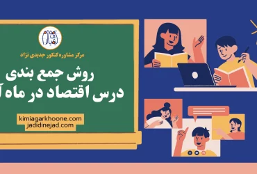روش جمع بندی درس اقتصاد در ماه آخر