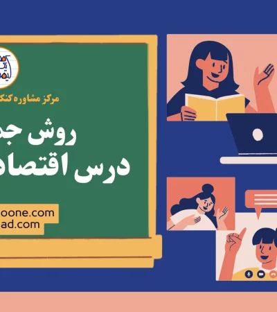 روش جمع بندی درس اقتصاد در ماه آخر