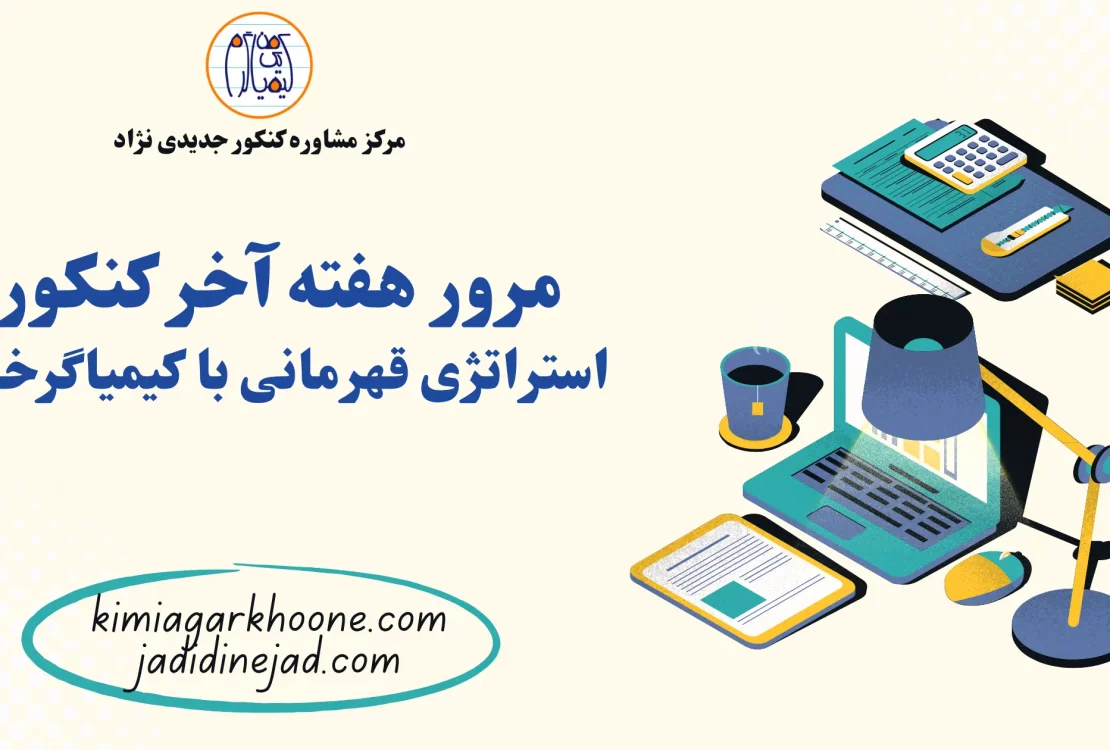 مرور هفته آخر کنکور استراتژی قهرمانی با کیمیاگرخونه!