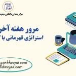 مرور هفته آخر کنکور استراتژی قهرمانی با کیمیاگرخونه!