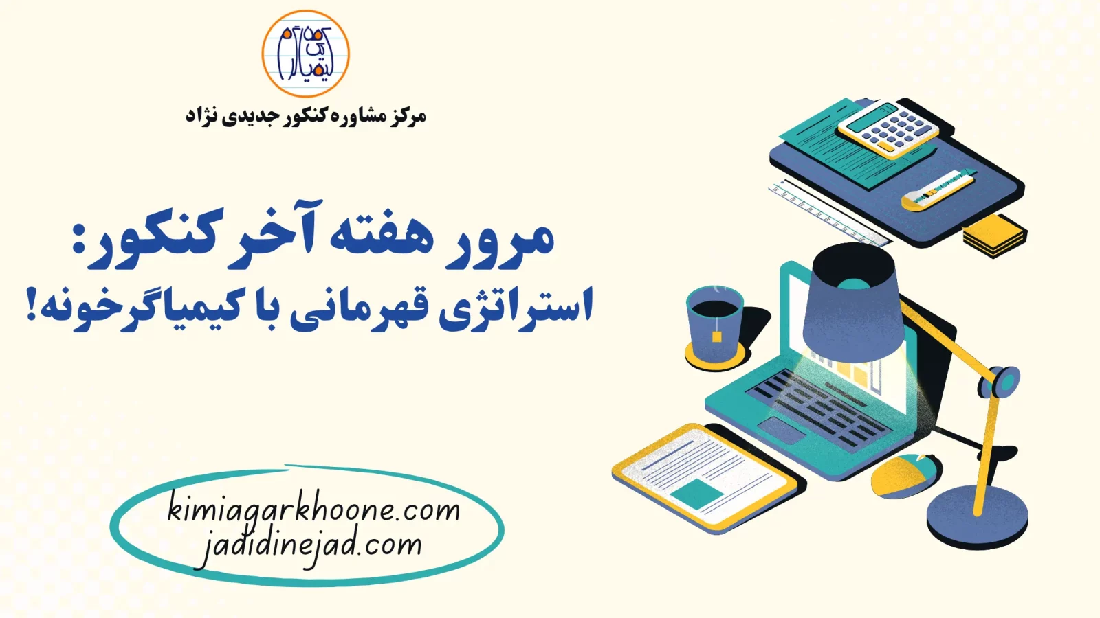 مرور هفته آخر کنکور استراتژی قهرمانی با کیمیاگرخونه!