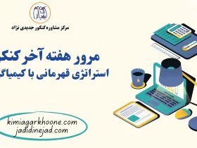 مرور هفته آخر کنکور استراتژی قهرمانی با کیمیاگرخونه!