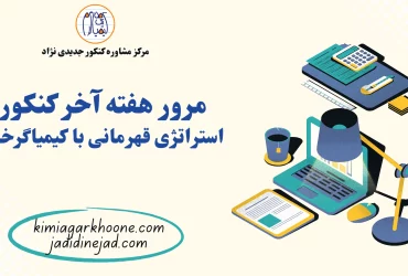 مرور هفته آخر کنکور استراتژی قهرمانی با کیمیاگرخونه!