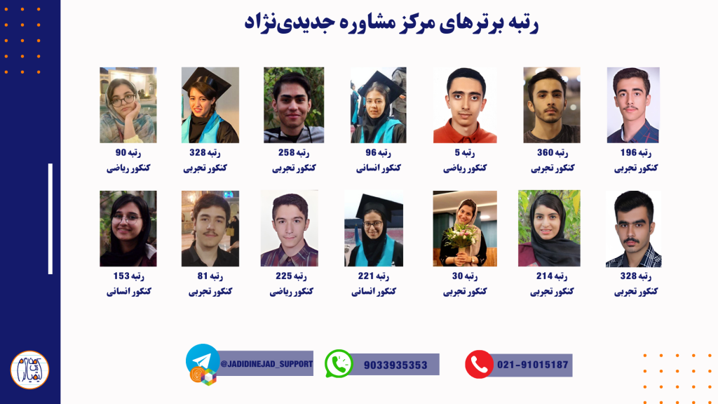 رتبه برترهای مرکز مشاوره جدیدی نژاد
