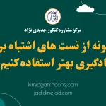 چگونه از تست های اشتباه برای یادگیری بهتر استفاده کنیم؟ تست اشتباه در آزمون