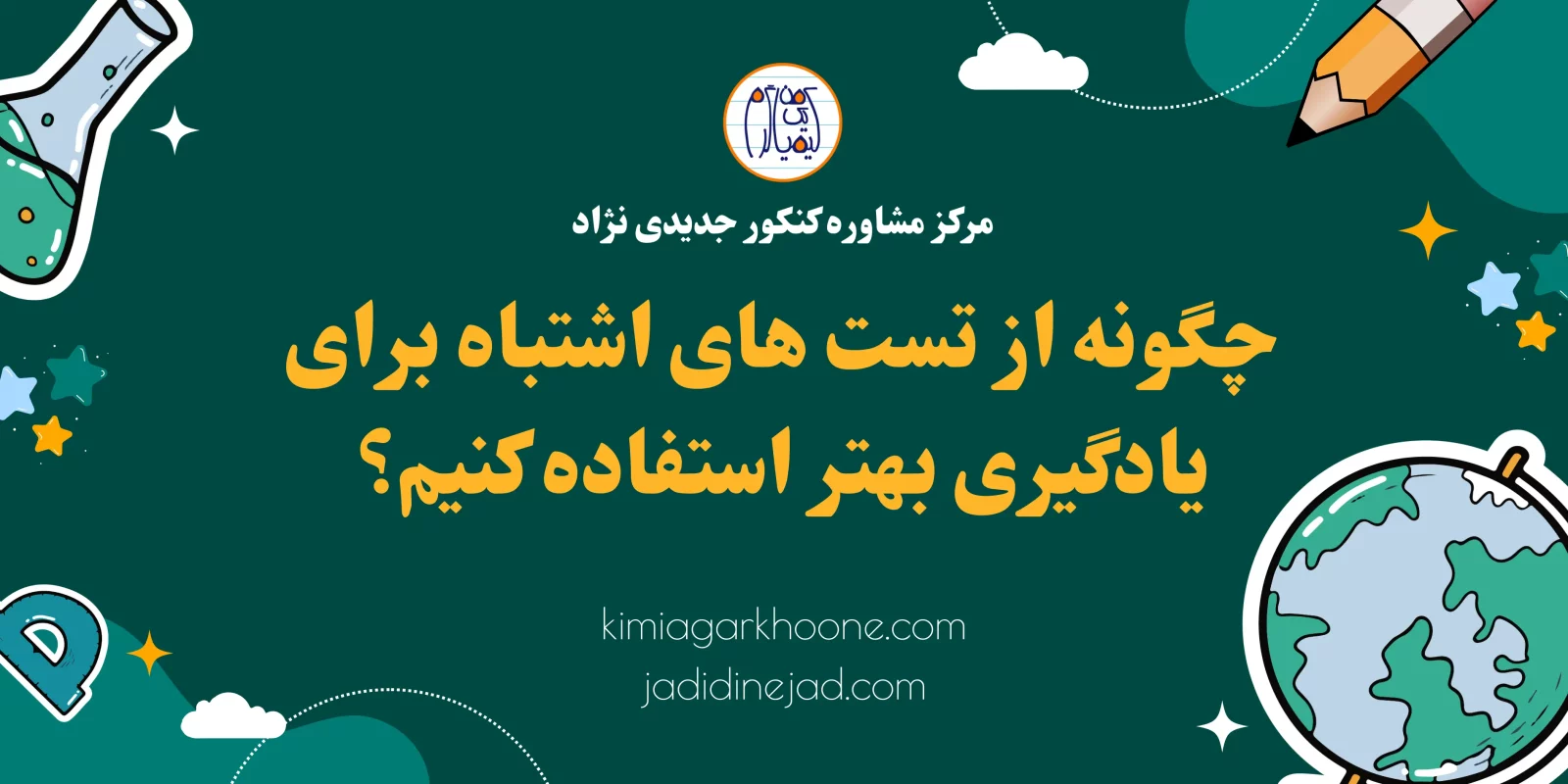 چگونه از تست های اشتباه برای یادگیری بهتر استفاده کنیم؟ تست اشتباه در آزمون