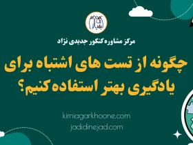 چگونه از تست های اشتباه برای یادگیری بهتر استفاده کنیم؟ تست اشتباه در آزمون
