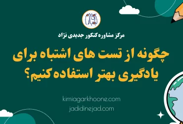 چگونه از تست های اشتباه برای یادگیری بهتر استفاده کنیم؟ تست اشتباه در آزمون