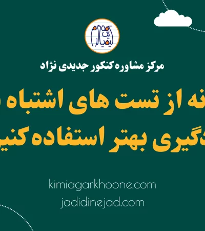 چگونه از تست های اشتباه برای یادگیری بهتر استفاده کنیم؟ تست اشتباه در آزمون